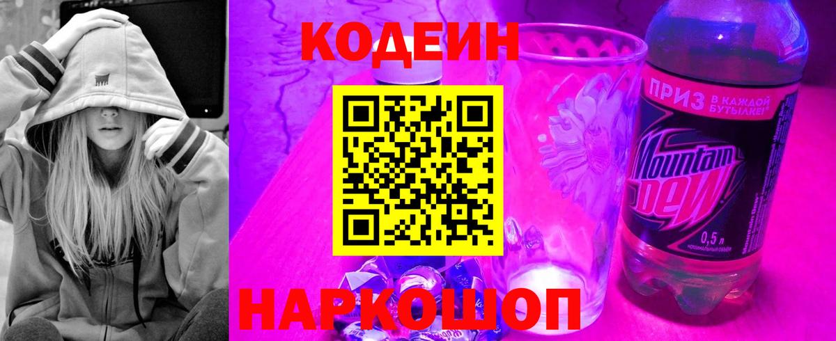 Кодеин напиток Lean (лин)  Вход с VPN  Котельники 